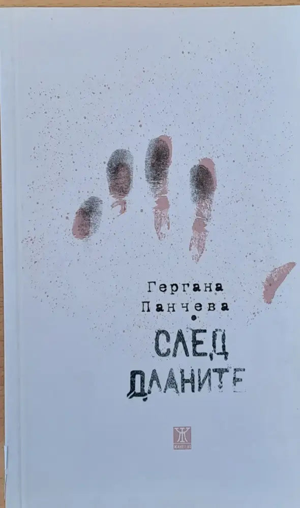 След дланите - Книги