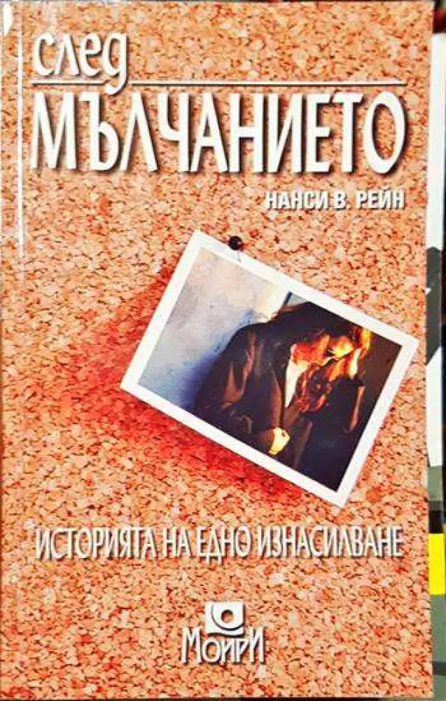 След мълчанието - Историята на едно изнасилване (3768)