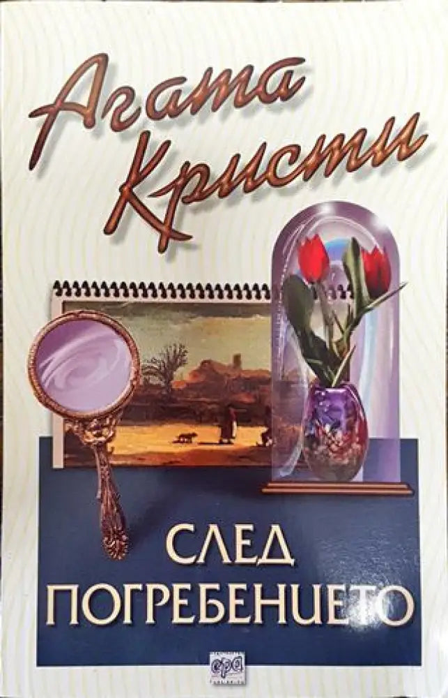 След погребението - Книга