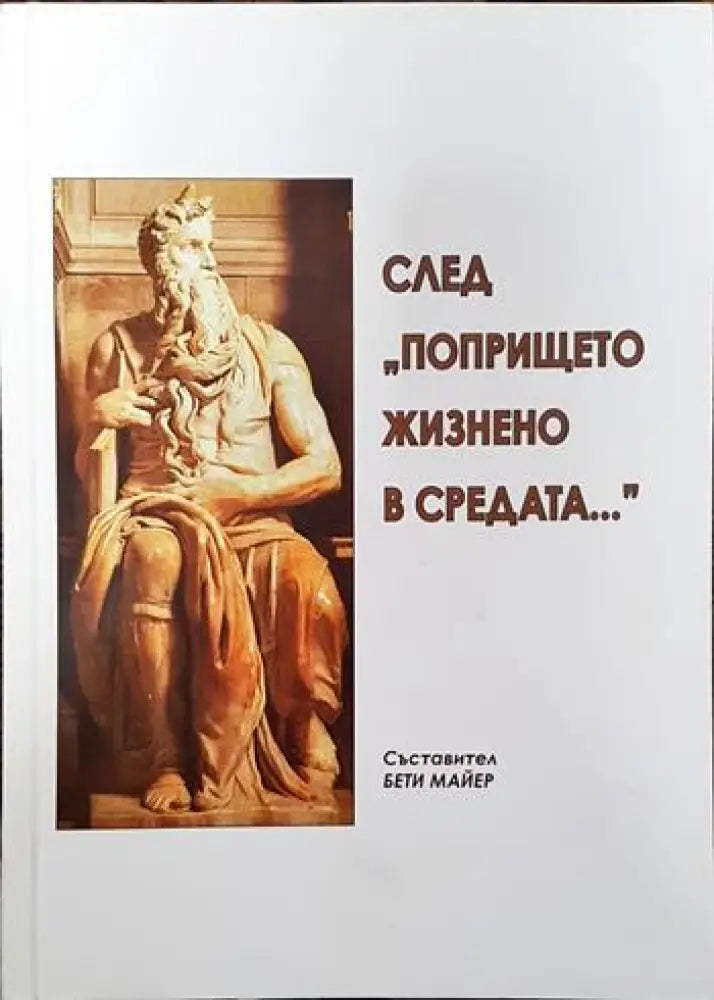 След ’Попрището жизнено в средата...’ - Книги