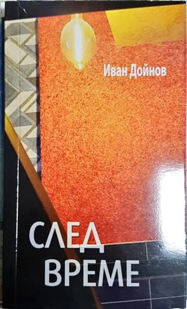 След време (1179)