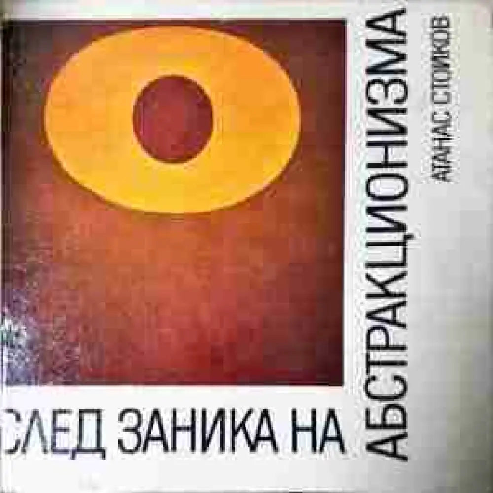 След заника на абстракционизма (3433)