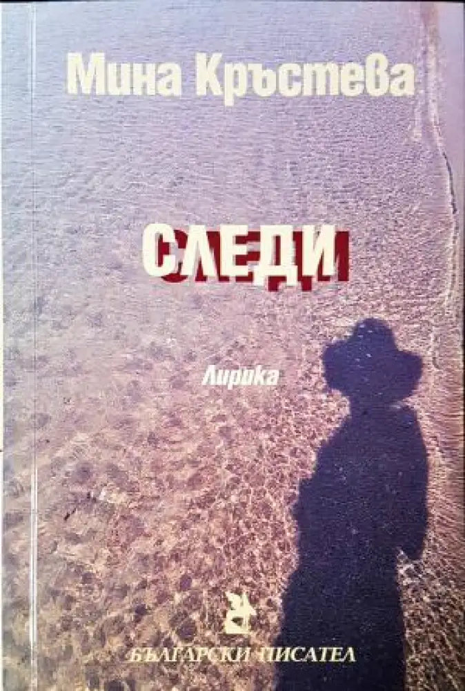 Следи. Лирика (1999)