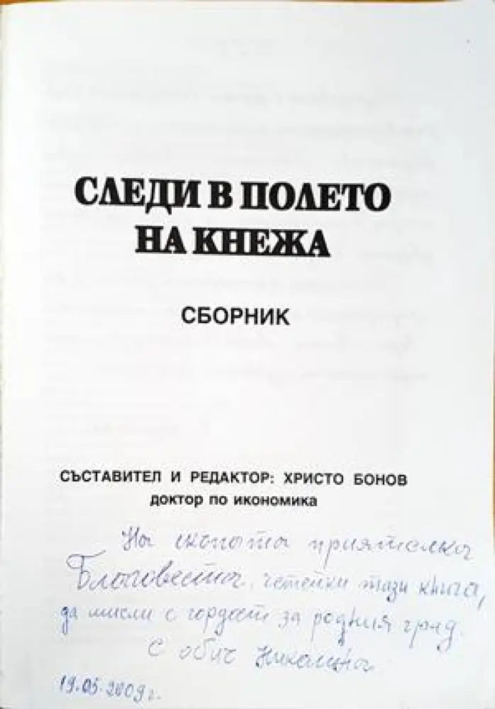 Следи в полето на Кнежа - Книги