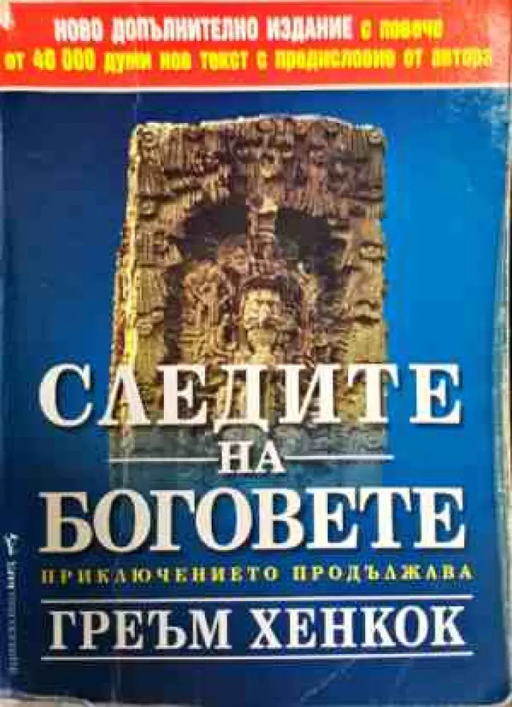 Следите на боговете (2844) - Книга