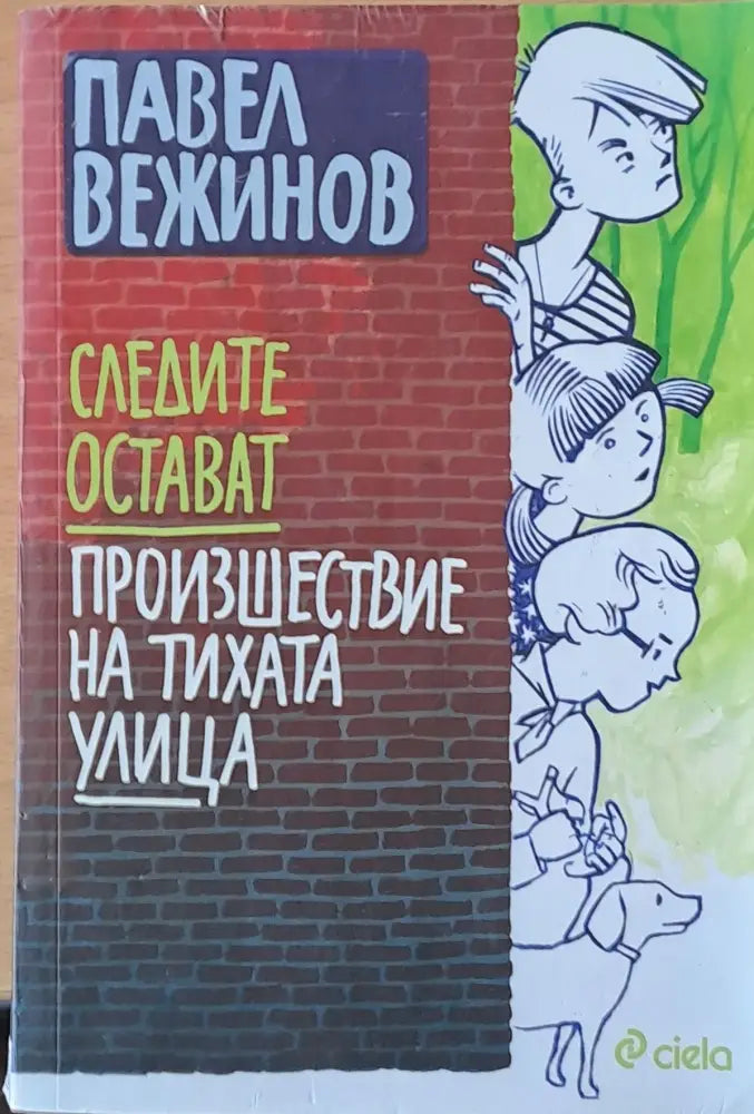 Следите остават. Произшествие на тихата улица - Книги