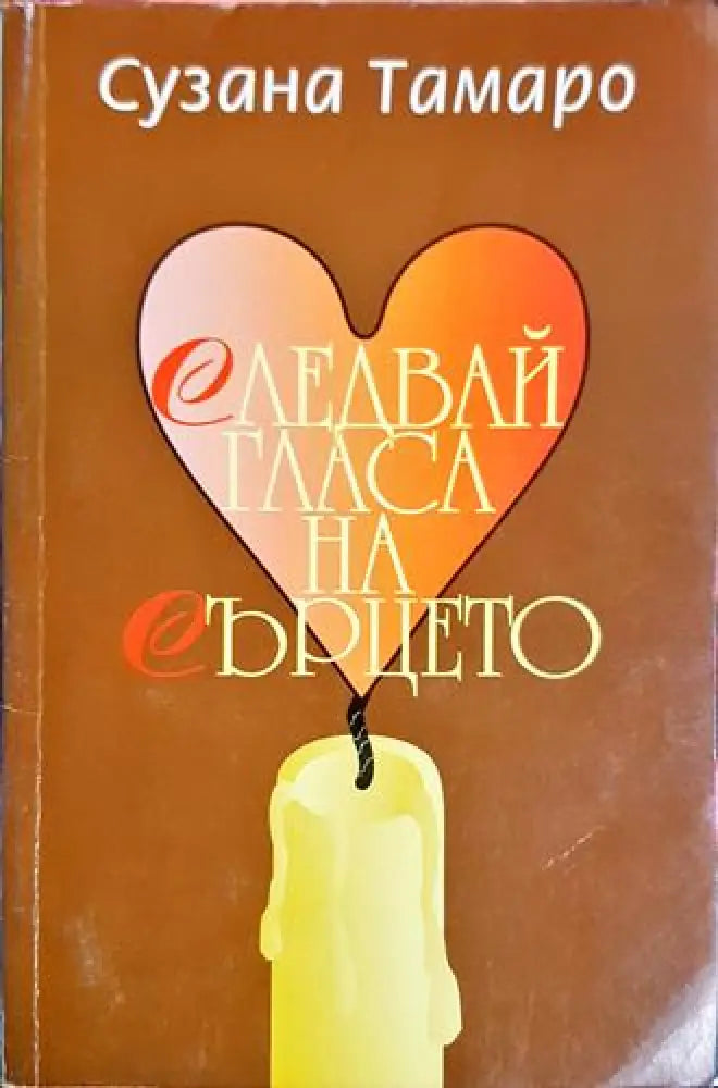 Следвай гласа на сърцето (3744)