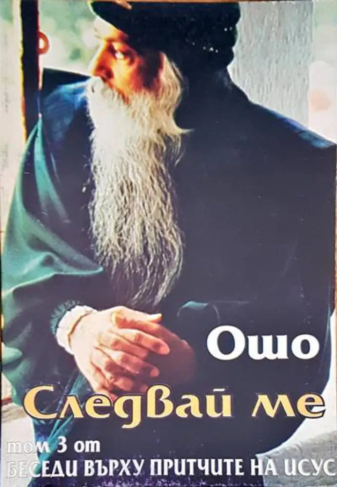 Следвай ме Том 3 - Книги