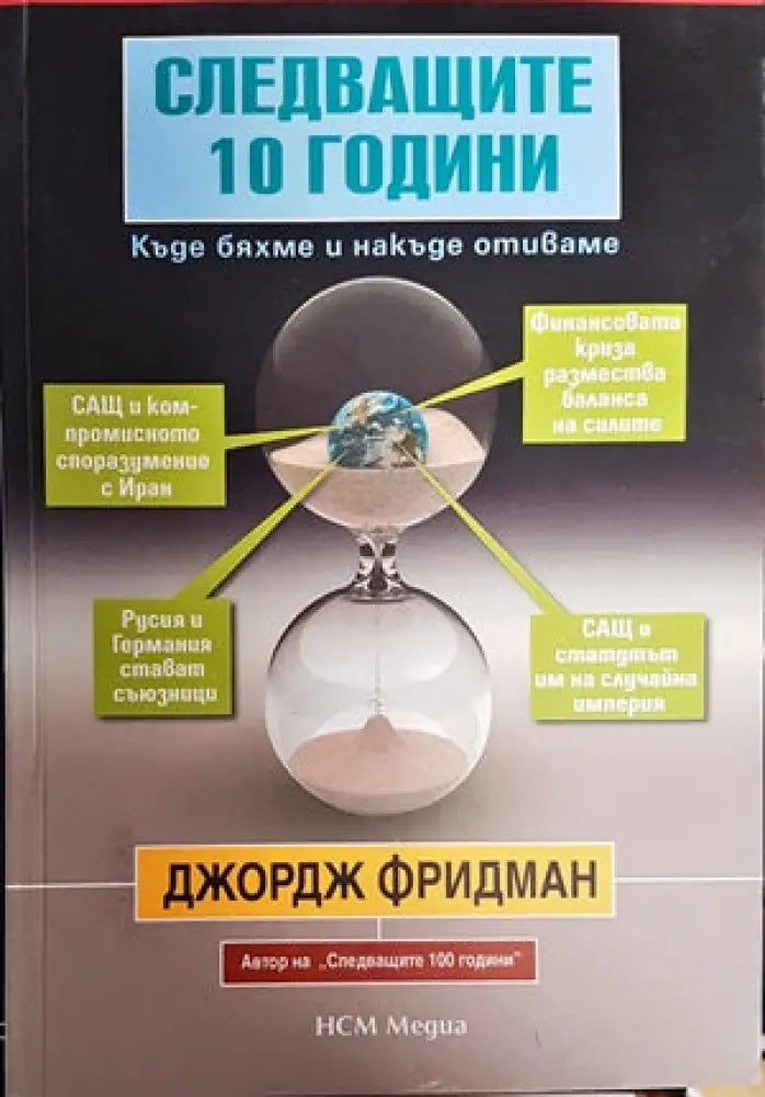 Следващите 10 години - Книги