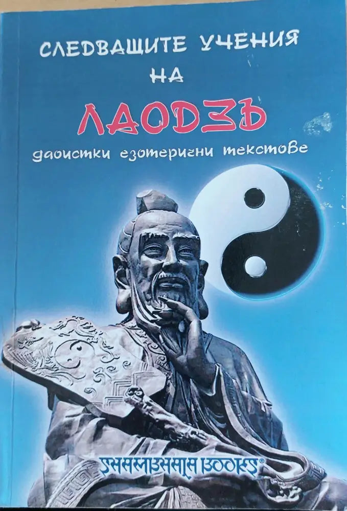 Следващите учени на Лаодэъ (22)
