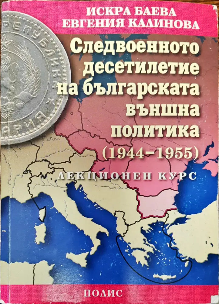 Следвоенното десетилетие външна политика - Книги