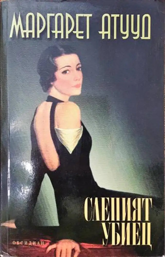 Слепият убиец - Книги