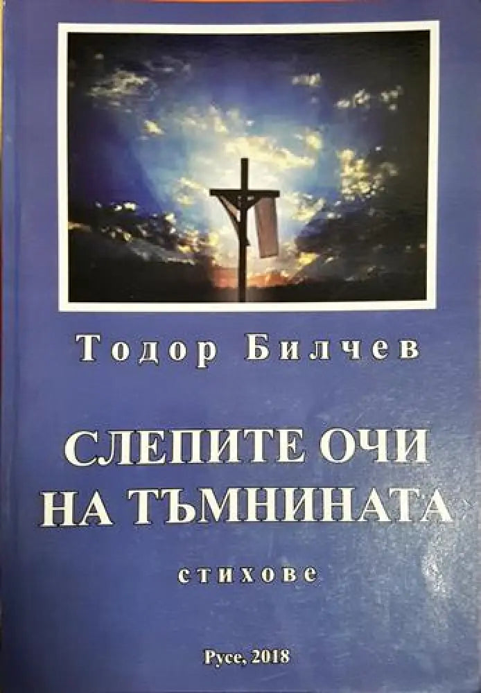 Слепите очи на тъмнината (1186)