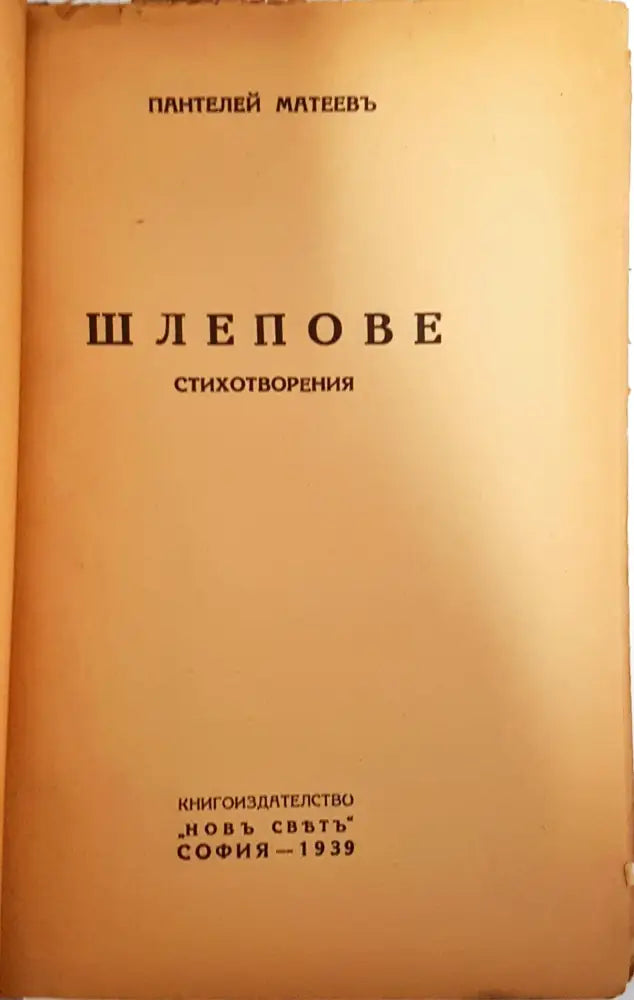 Шлепове - Пантелей Матеев - Книга