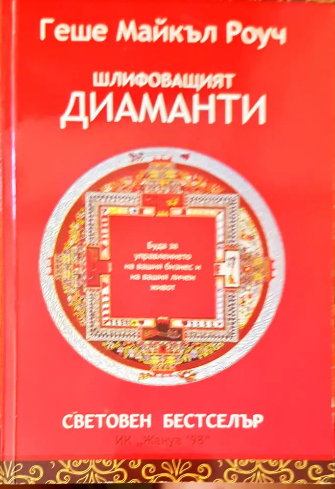 Шлифованият диамант - Книги