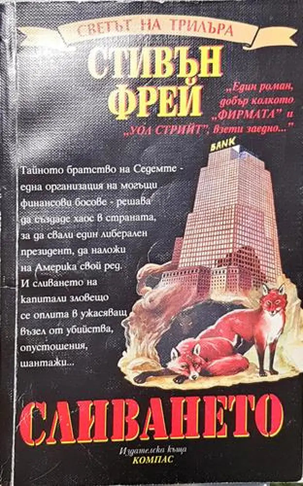 Сливането - Книга