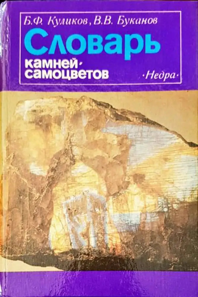 Словарь камней-самоцветов (132)