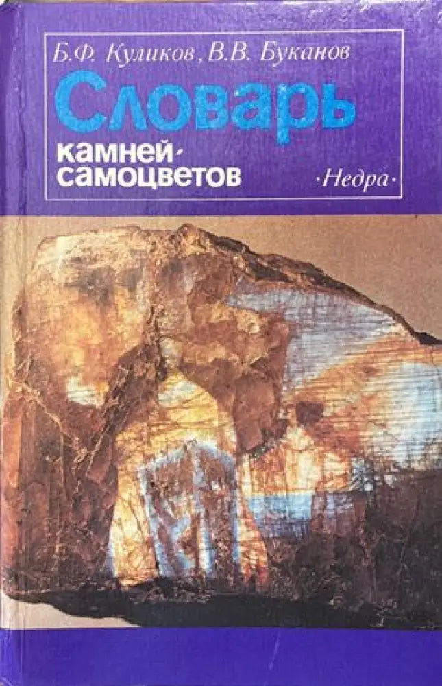 Словарь камней-самоцветов (421) - Книга