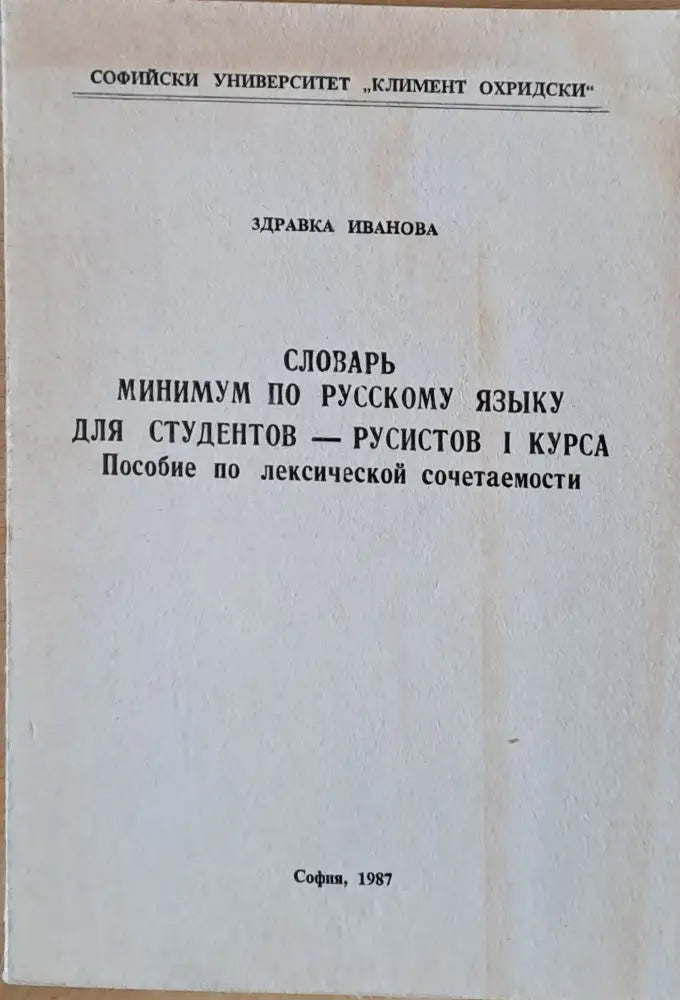 Словарь минимум по русскому языку для студентов-русистов І курса - Книги