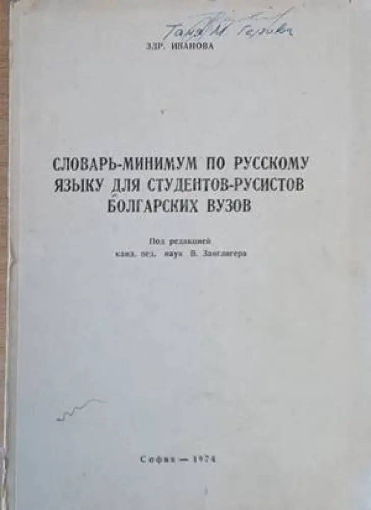 Словарь-минимум по русскому языну для студентов-русистов болгарских вузов - Книги
