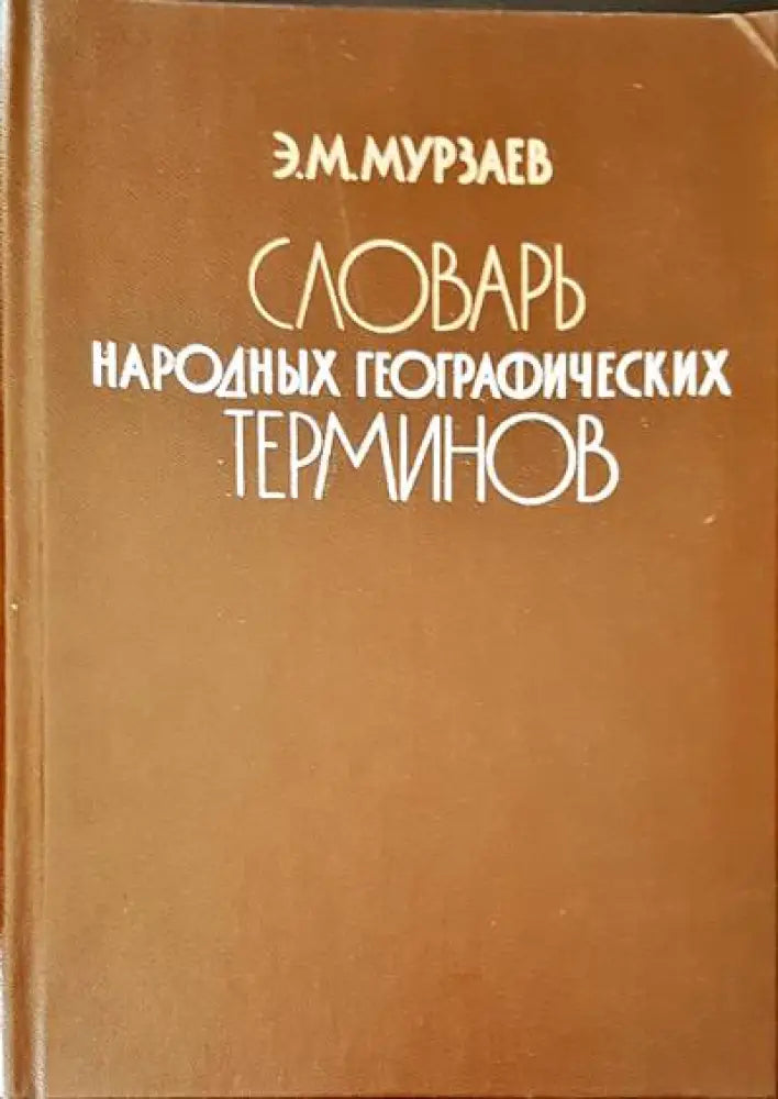 Словарь народных географических терминов - Книги