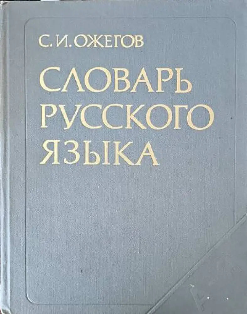 Словарь русского языка - Книги