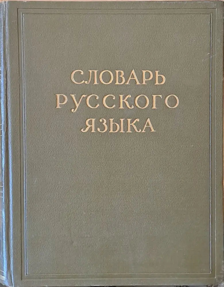 Словарь Русского языка в четырех томах том І А-Й - Книги