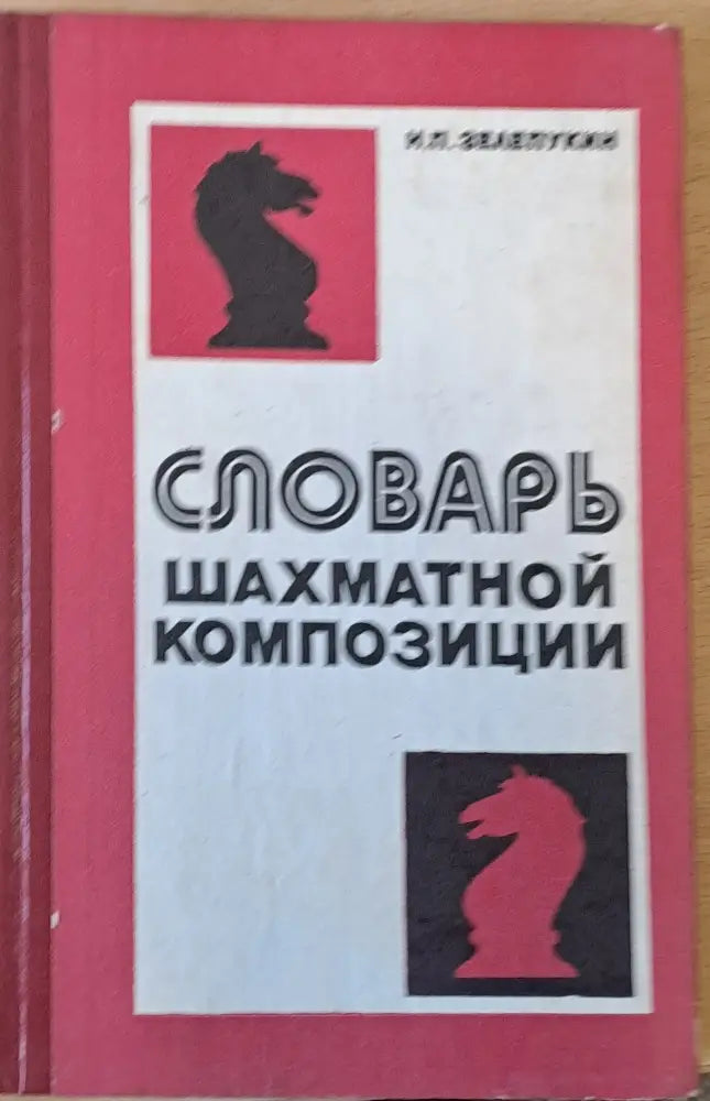 Словарь шахматной композиции (289)
