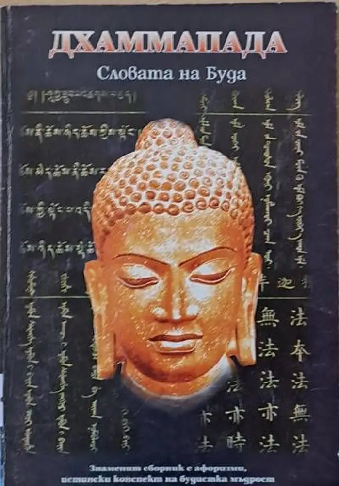 Словата на Буда - Книги