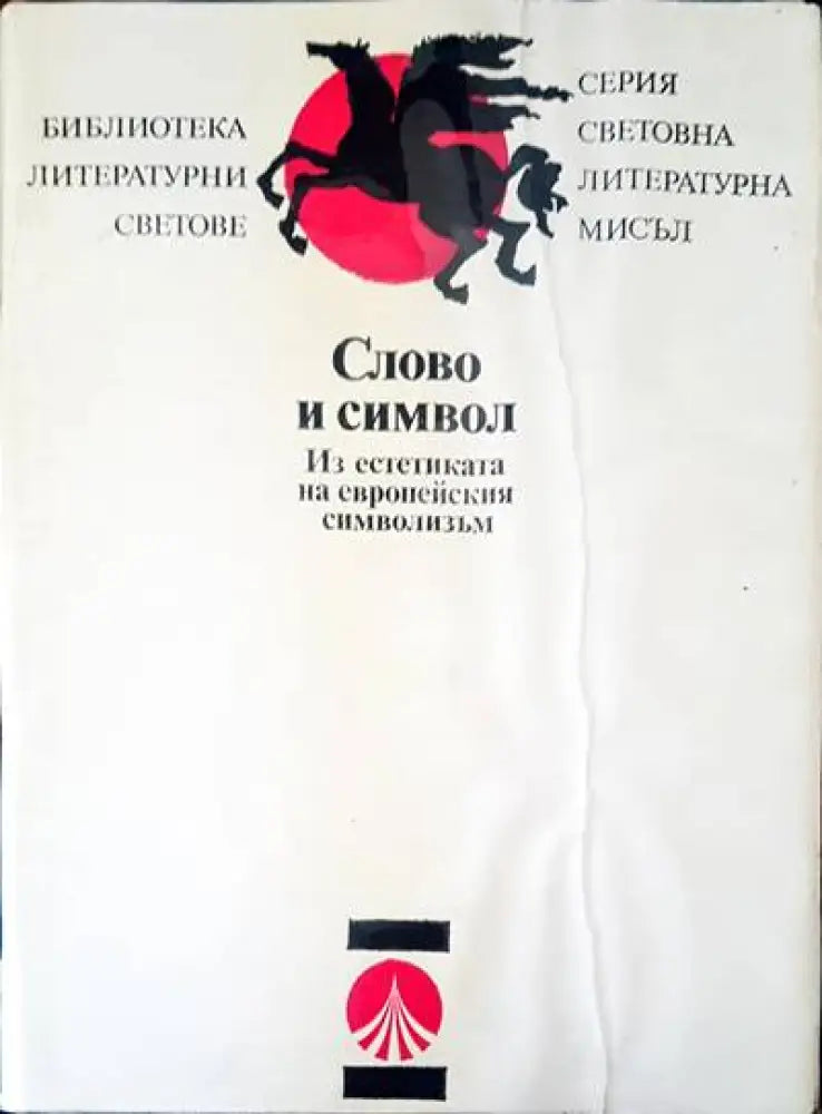 Слово и символ - Книги