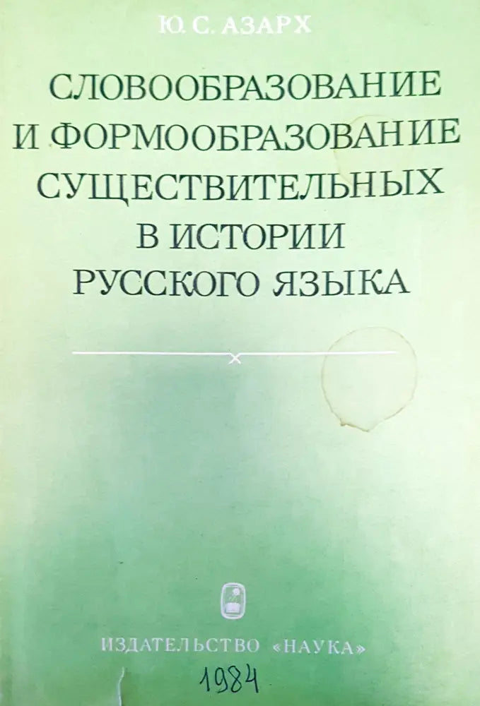 Словообразование и формообразование в истории рукского языка - Книги