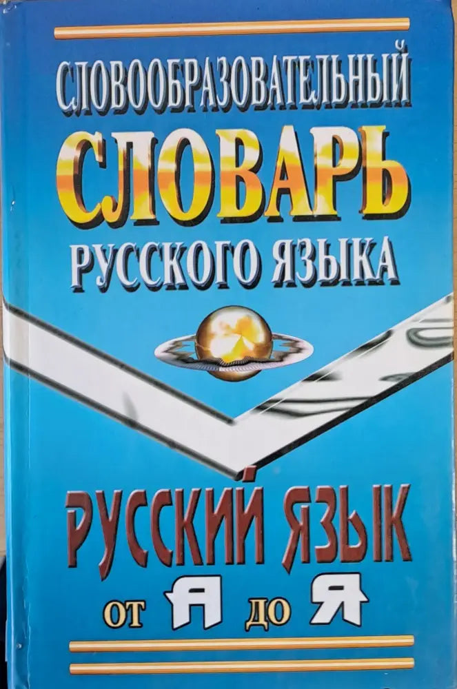 Словообразовательный словарь русского языка - Книги