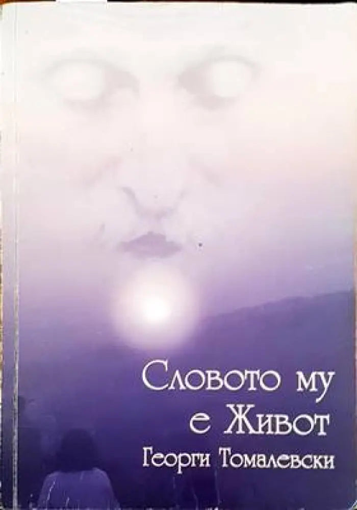 Словото му е живот (2344) - Книга