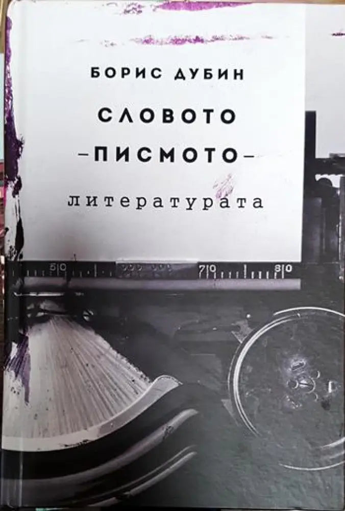 Словото - писмото - литерурата - Книги
