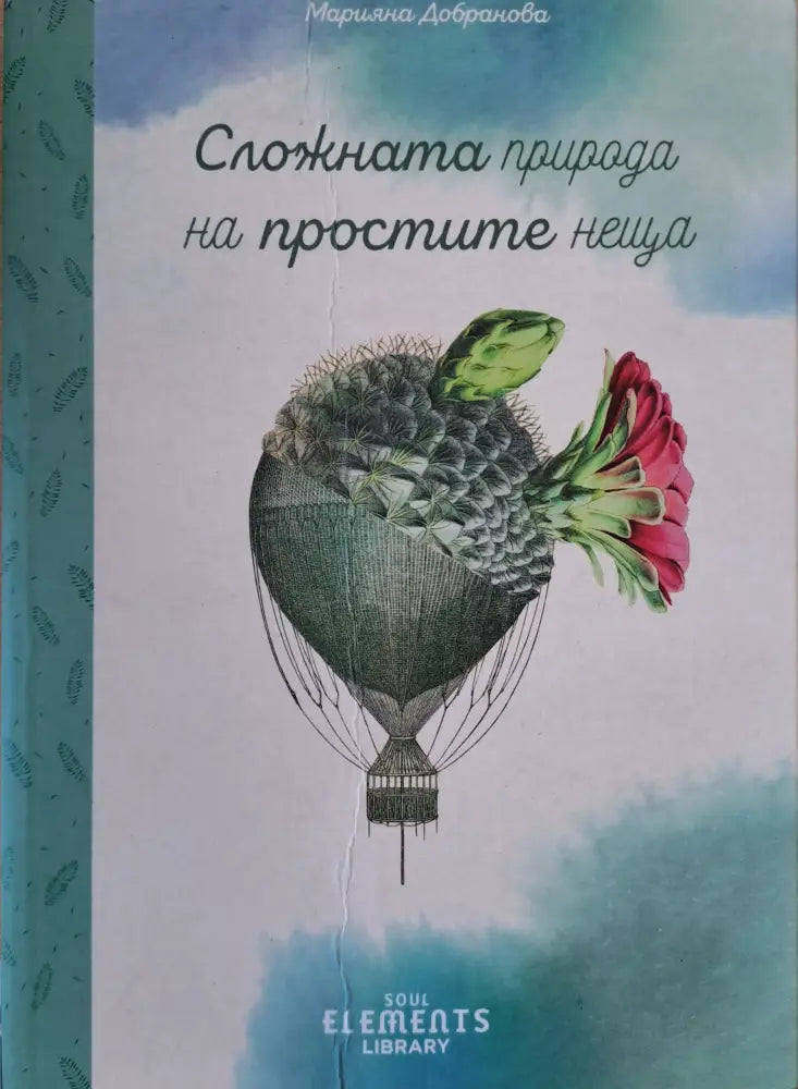 Сложната природа на простите неща - Книги