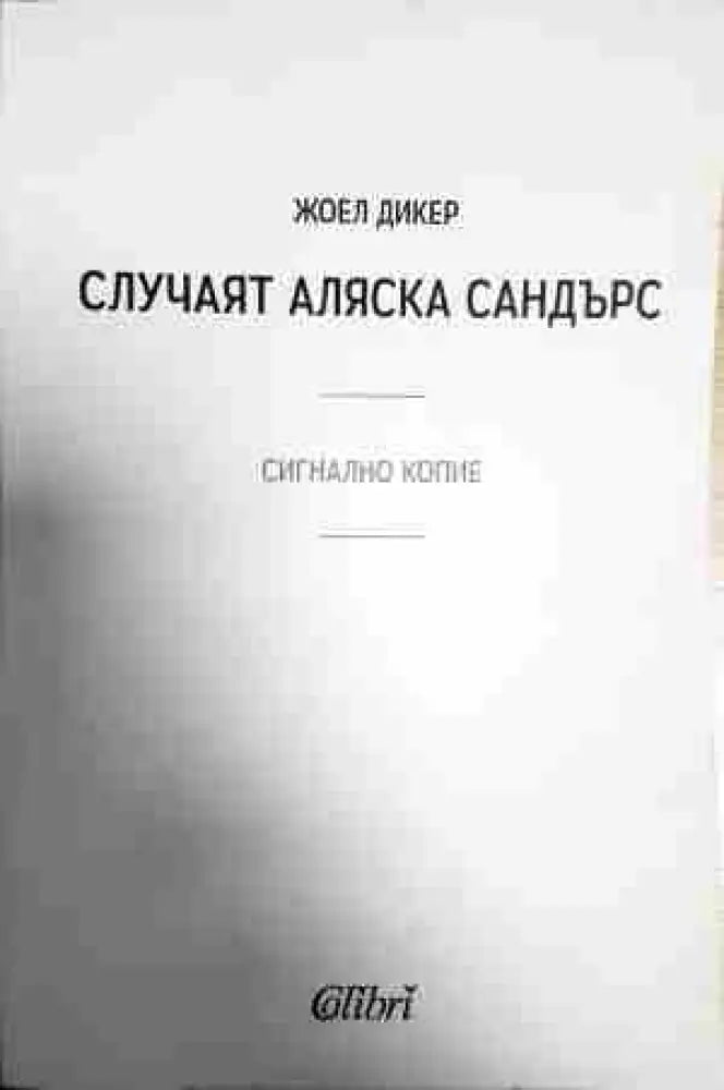Случаят ’Аляска Сандърс’ - Книга
