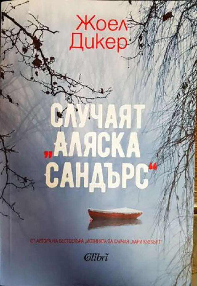 Случаят ’Аляска Сандърс’ - Книги
