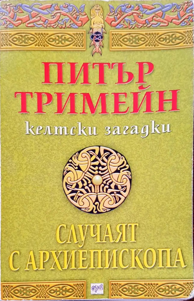 Случаят с архиепископа - Книги