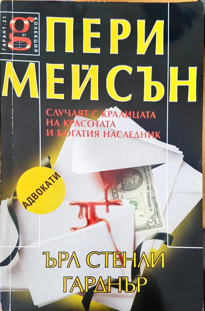 Случаят с кралицата на красотата и богатия няследник - Книги