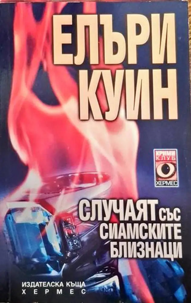 Случаят със сиамските близнаци - Книги