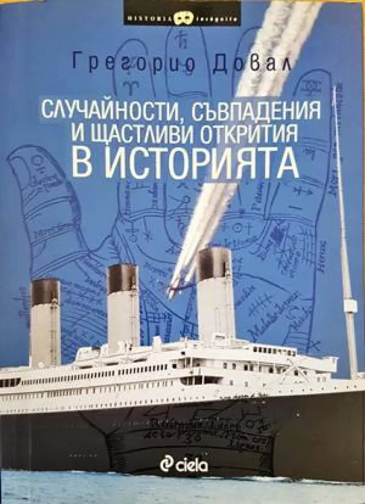 Случайности съвпадения и щастливи открития в историята - Книги