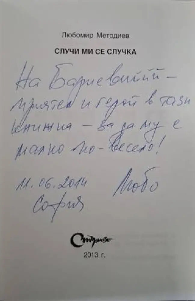 Случи ми се случка (3140) - Книга