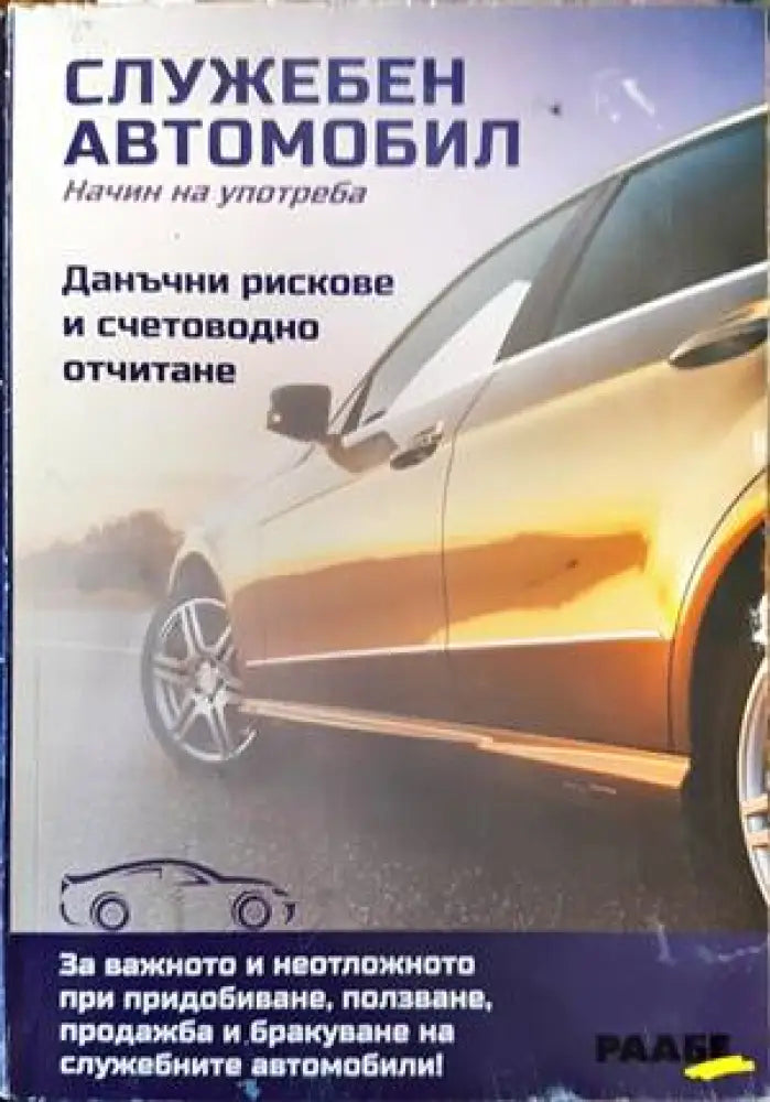 Служебен автомобил. Начин на употреба (1076)