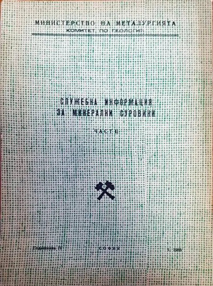 Служебна информация за минерални суровини част 2 - Книги