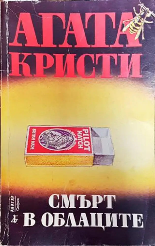 Смърт в облаците - Книга