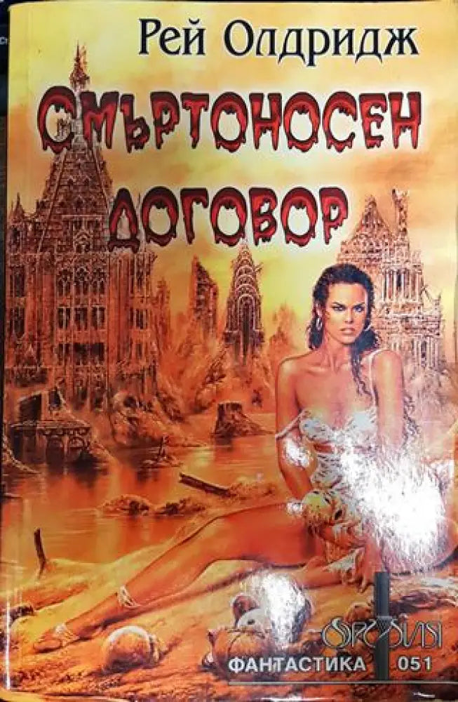 Смъртоносен договор - Книги