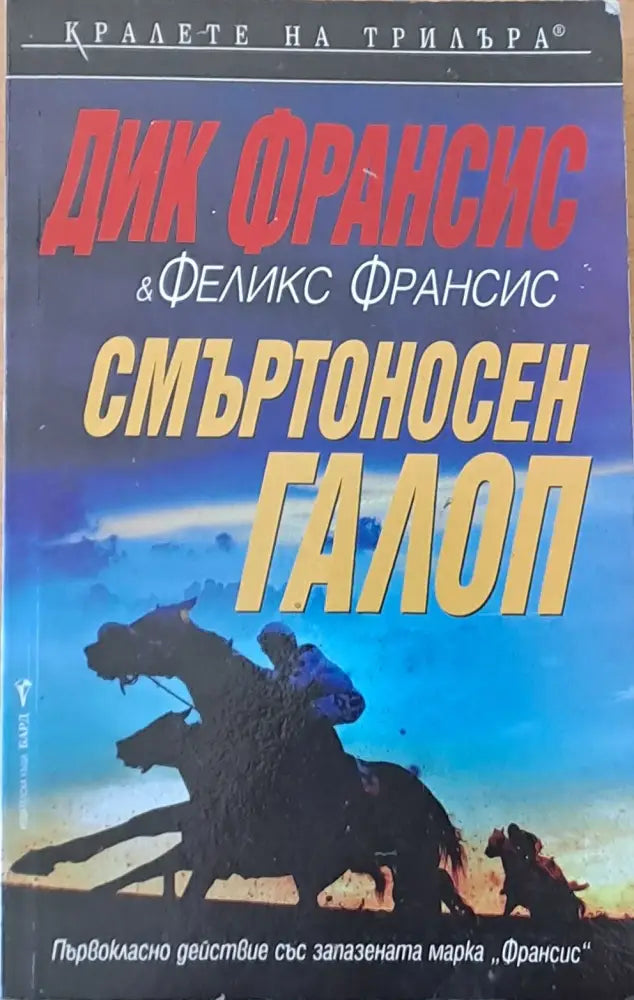 Смъртоносен галоп - Книги