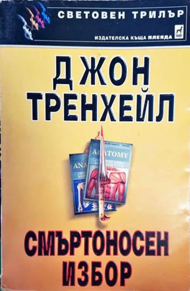 Смъртоносен избор - Книги