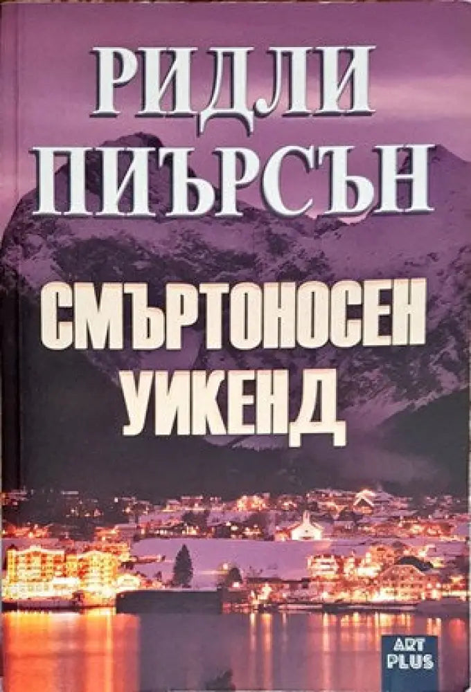 Смъртоносен уикенд - Книги