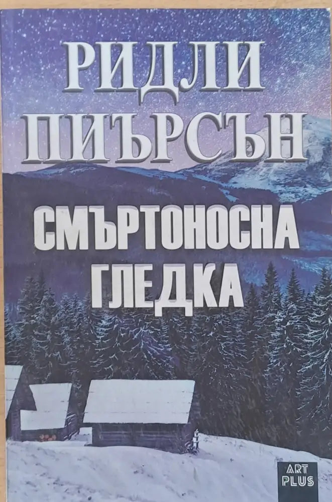 Смъртоносна гледка (2139) - Книга